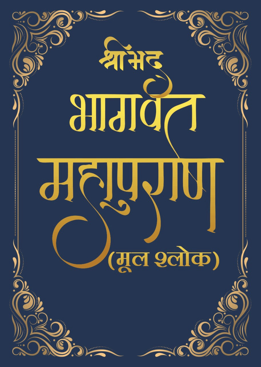 श्रीमद्भागवत महापुराण (मूल श्लोक)