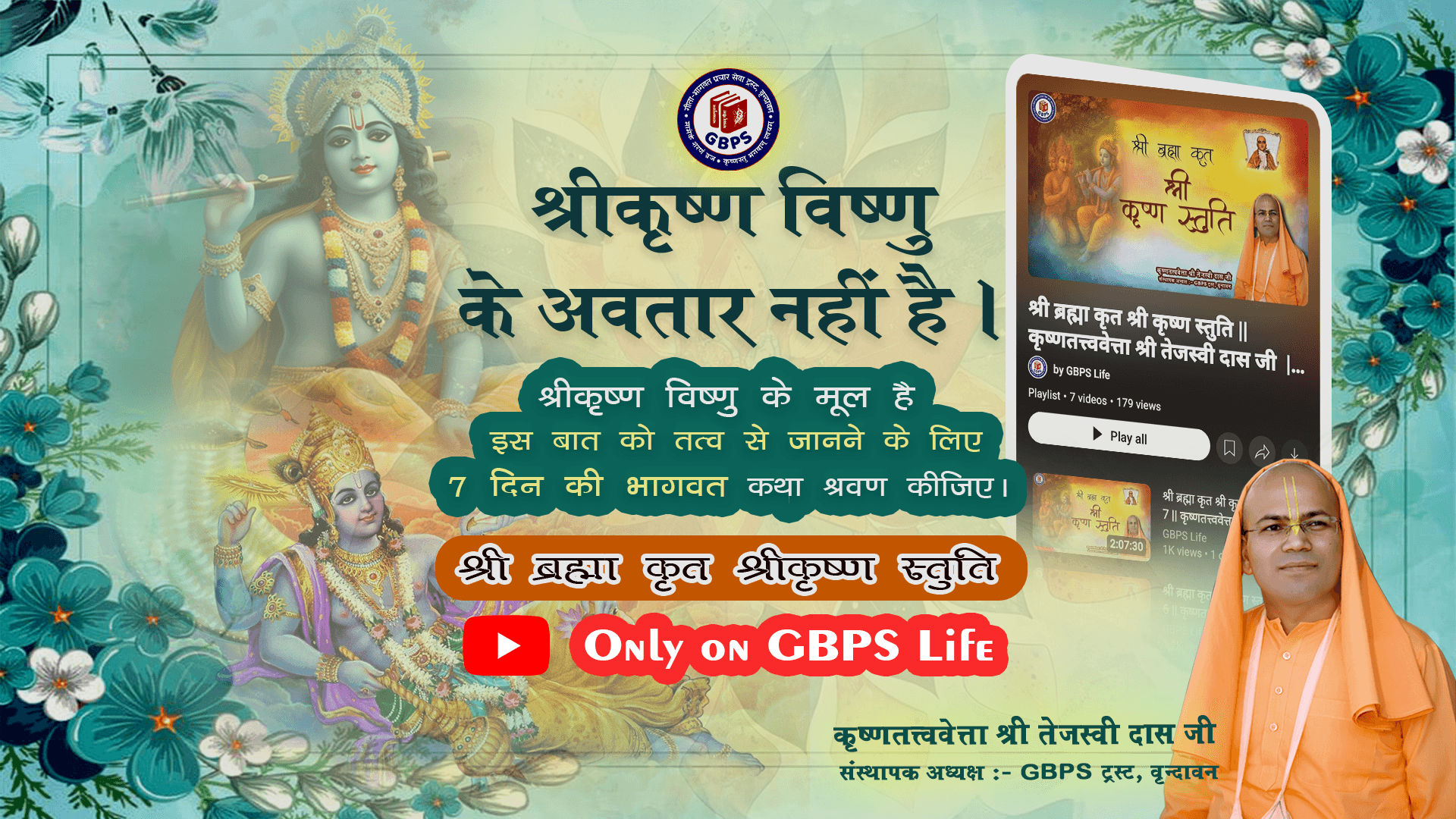 श्री ब्रह्मा कृत श्री कृष्ण स्तुति — कृष्णतत्त्ववेत्ता श्री तेजस्वी दास जी