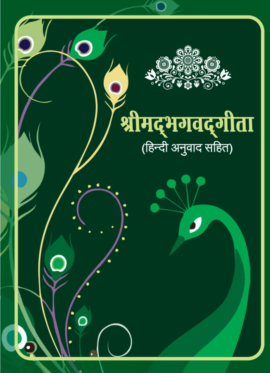 श्रीमद्भगवद्गीता (हिन्दी अनुवाद सहित)